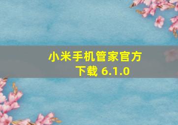 小米手机管家官方下载 6.1.0